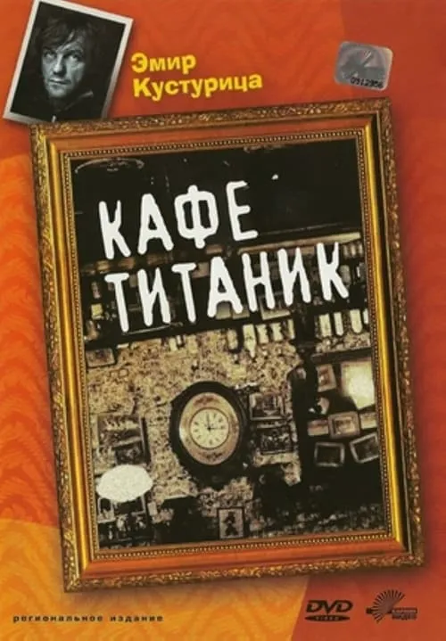 Кафе "Титаник"