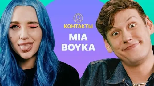 КОНТАКТЫ в телефоне MIA BOYKA