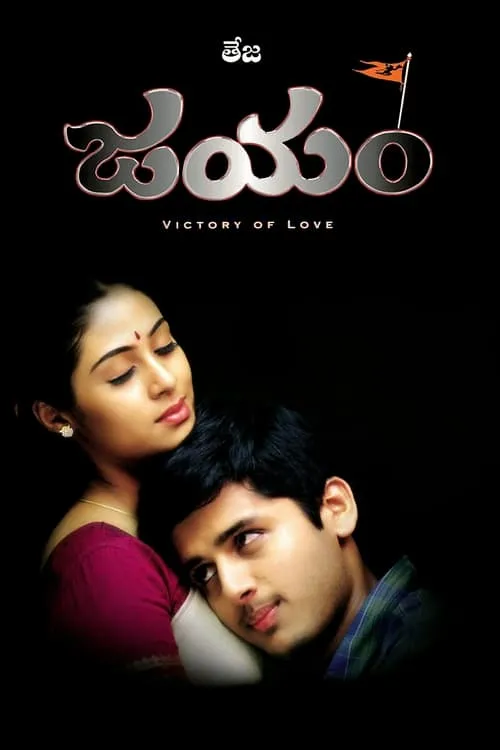 Jayam (movie)