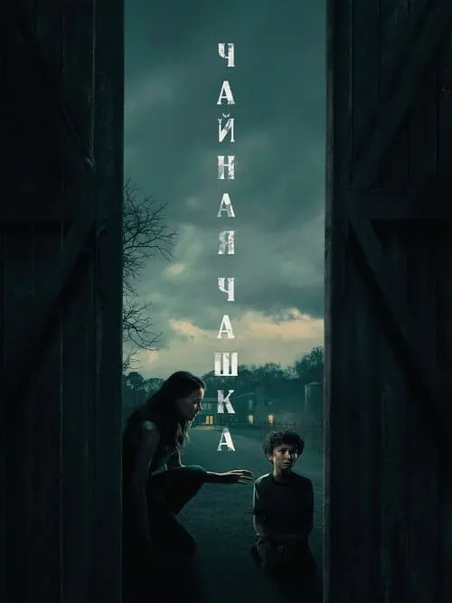 Чайная чашка (сериал)