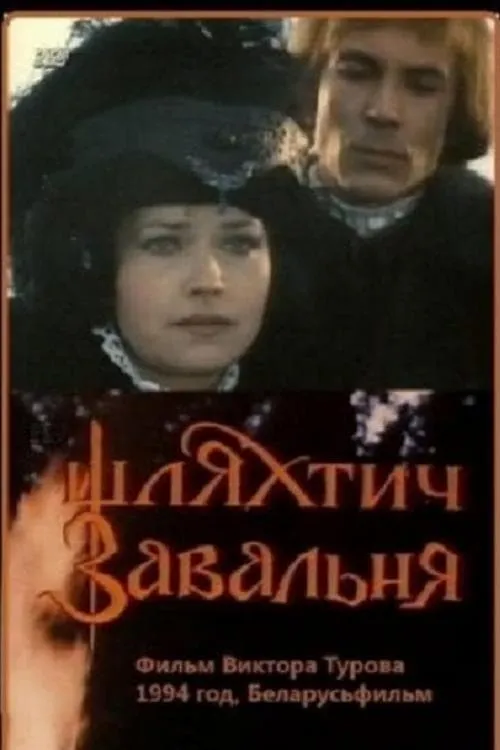 Шляхтич Завальня (movie)