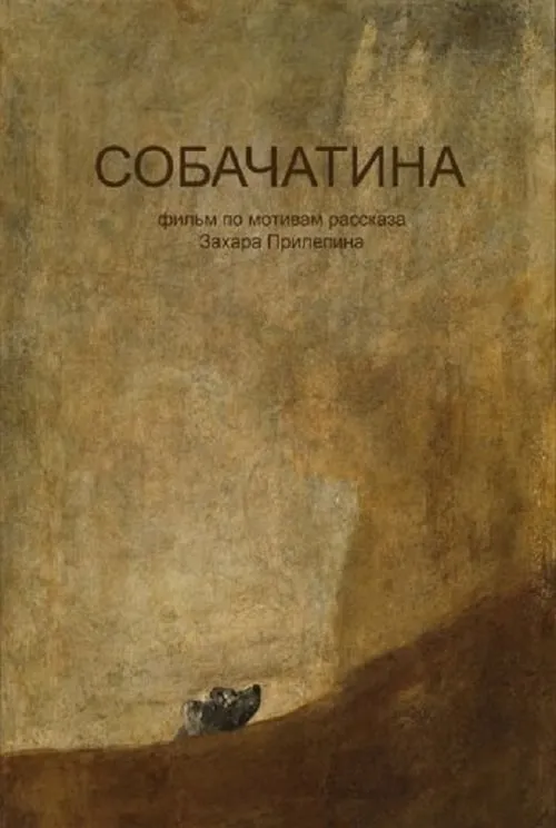 Собачатина (фильм)