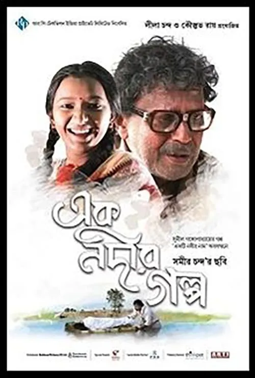 Ek Nadir Galpo (movie)