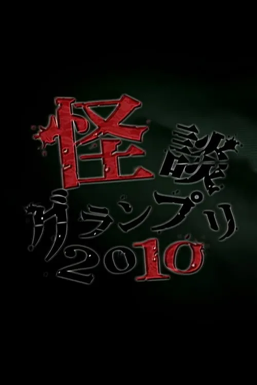 怪談グランプリ 2010 (фильм)