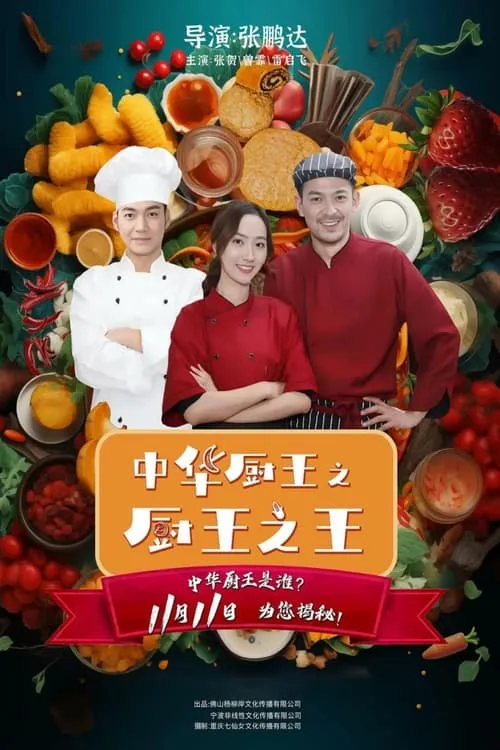 The King of Chinese Chef (movie)