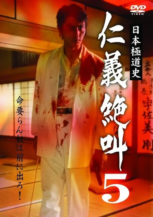 History of Japan's Yakuza - Cry of Honor 5 (movie)