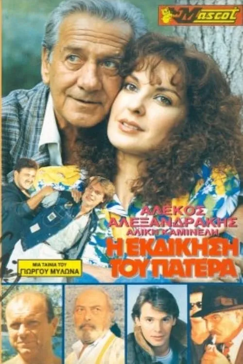 Η εκδίκηση του Πατέρα (movie)