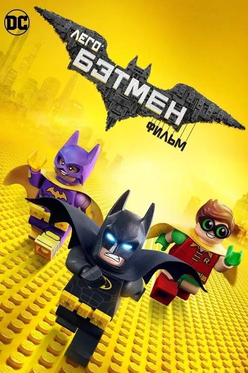Лего Фильм: Бэтмен (фильм)