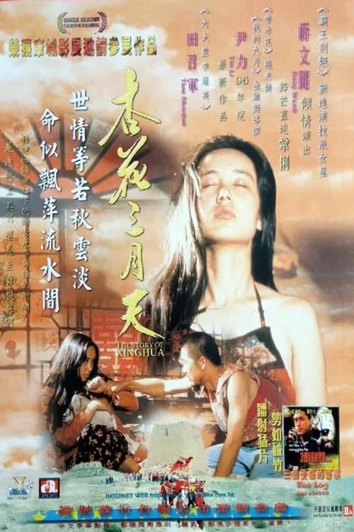 The Story of Xinghua (movie)