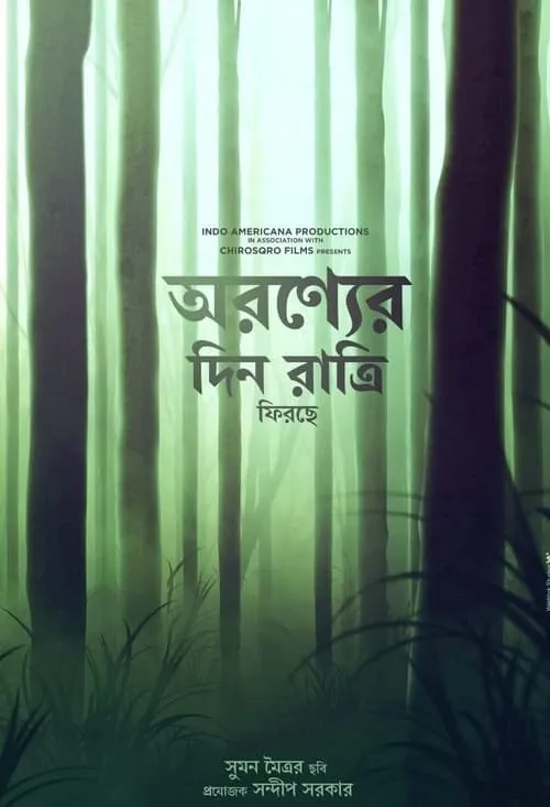 আবার অরণ্যে দিন রাত্রি