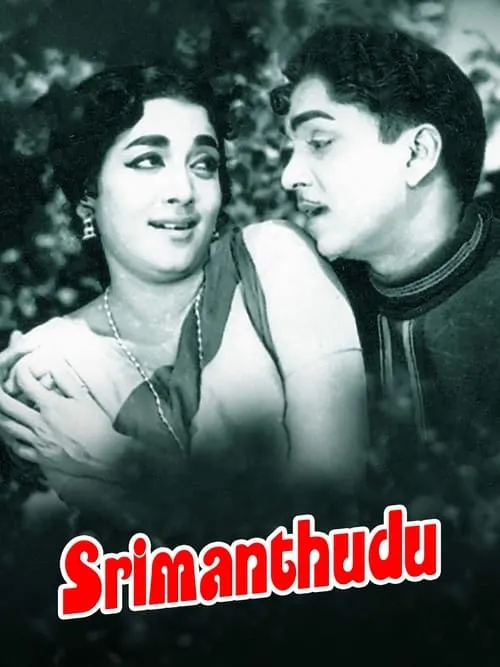 Srimanthudu (фильм)