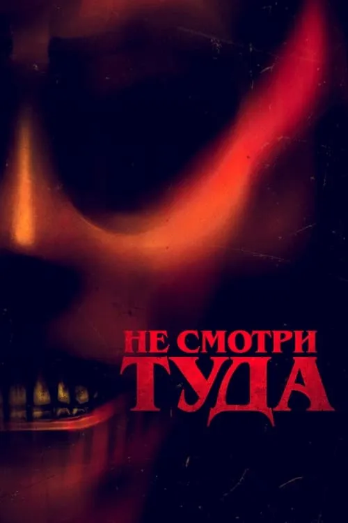 Не смотри туда (фильм)