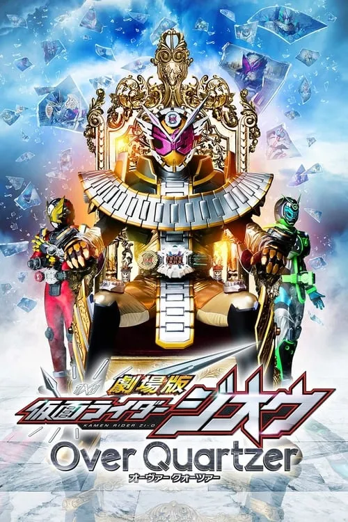 劇場版 仮面ライダージオウ Over Quartzer (фильм)