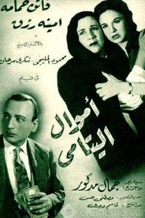 أموال اليتامى (movie)