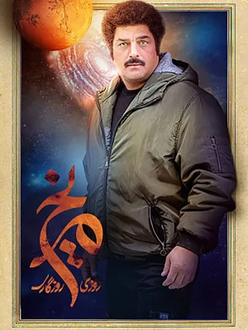 روزی روزگاری مریخ (сериал)