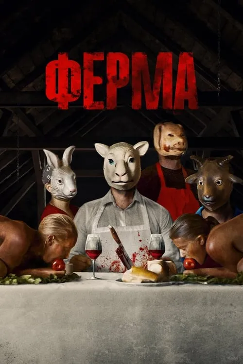 Ферма (фильм)