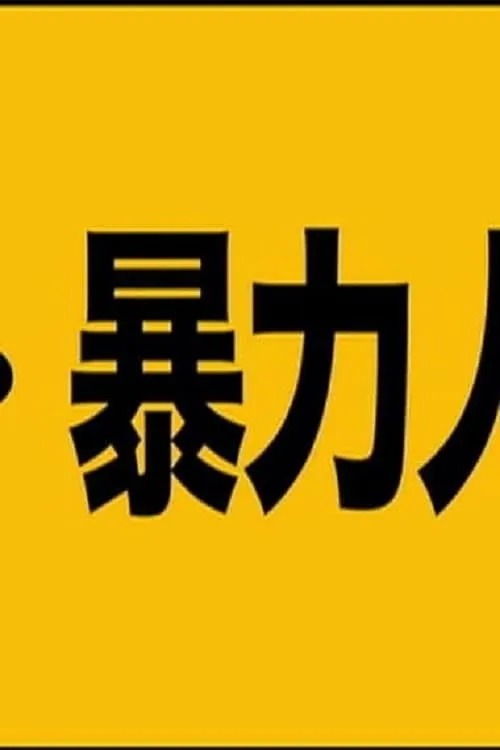 超・暴力人間