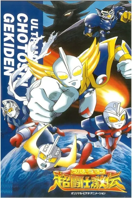 Ultraman Super Fighter Legend (movie)