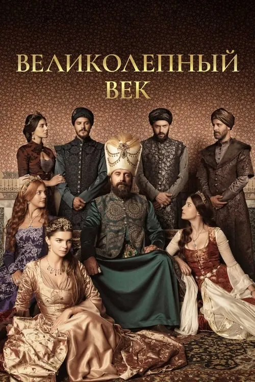 Великолепный век (сериал)