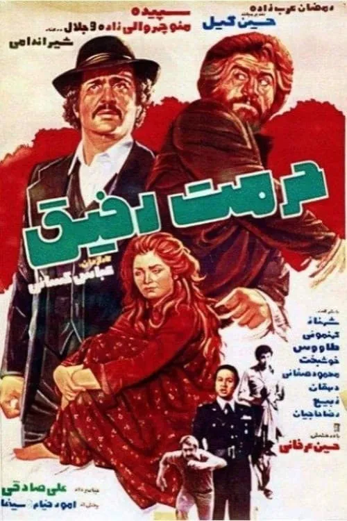 Hormat-e Rafigh (movie)