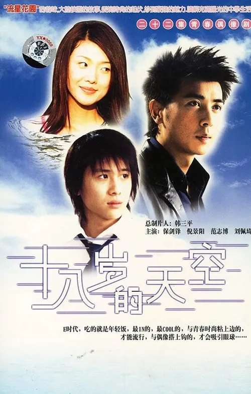 十八岁的天空 (сериал)