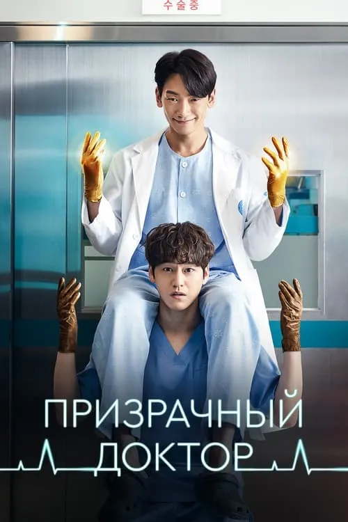 Призрачный доктор (сериал)