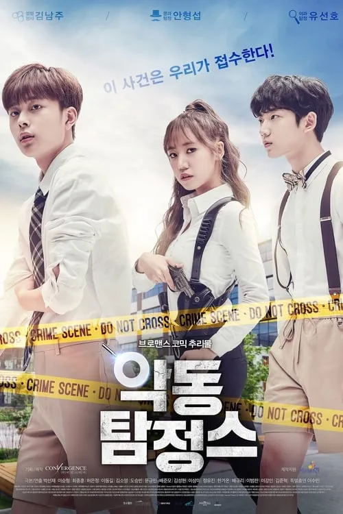 악동 탐정스 (сериал)