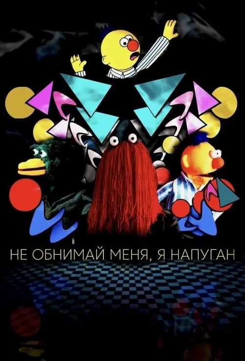 Не обнимай меня, я напуган (сериал)