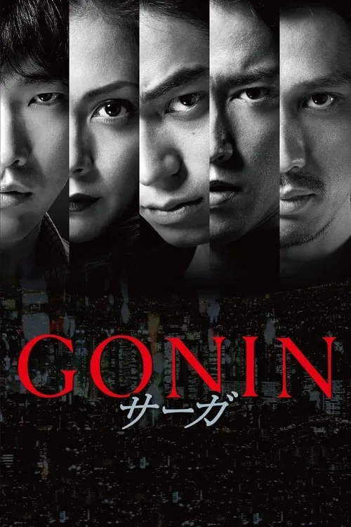 Gonin Saga (movie)