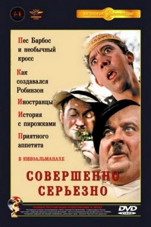 Sovershenno seryozno (movie)