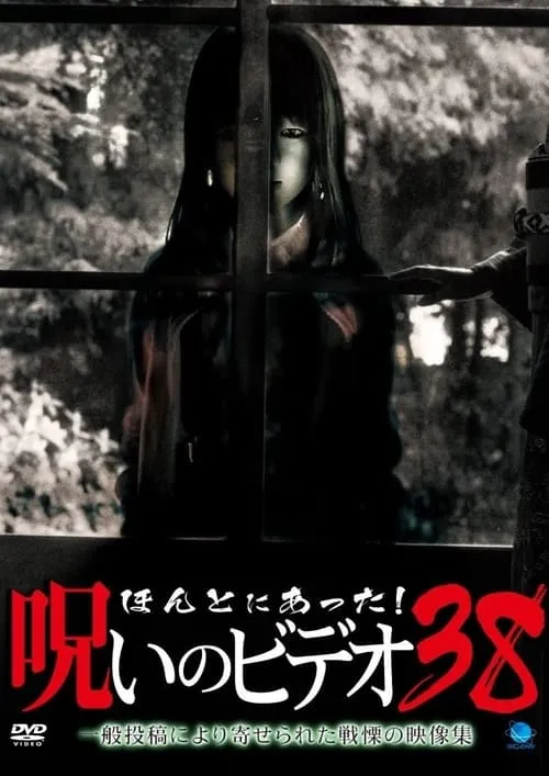 Honto Ni Atta! Noroi No Video 38 (movie)