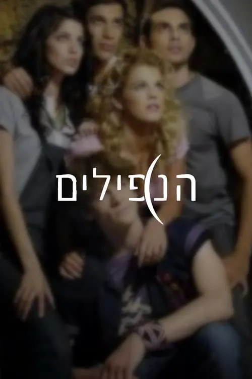 הנפילים (сериал)