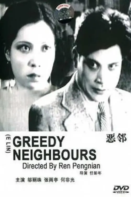 Greedy Neighbors (movie)