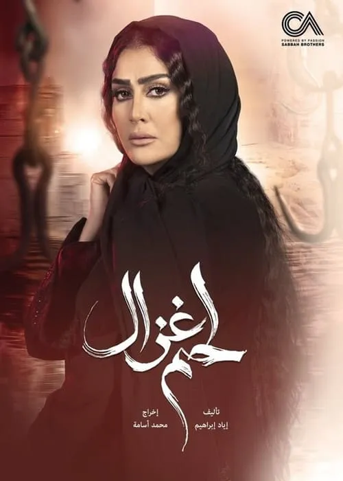 لحم غزال (сериал)