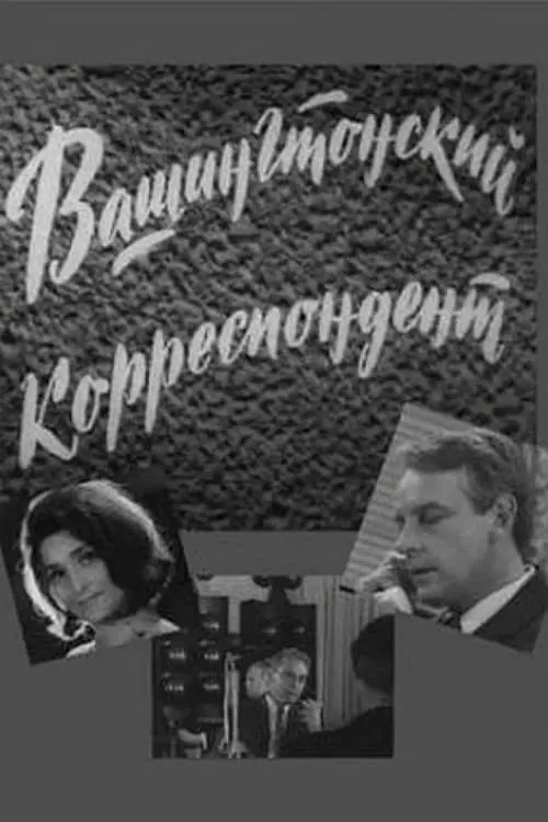 Вашингтонский корреспондент (series)