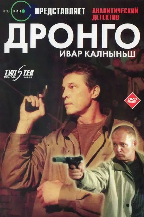 Дронго (сериал)