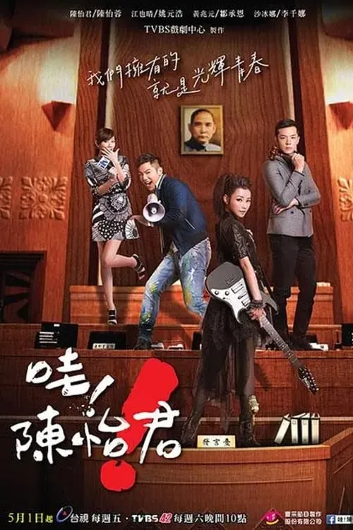 哇！陳怡君 (сериал)