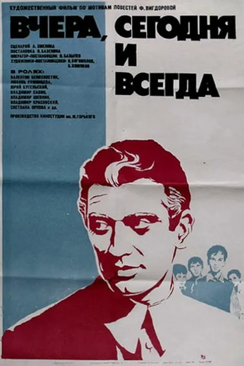 Вчера, сегодня и всегда (movie)