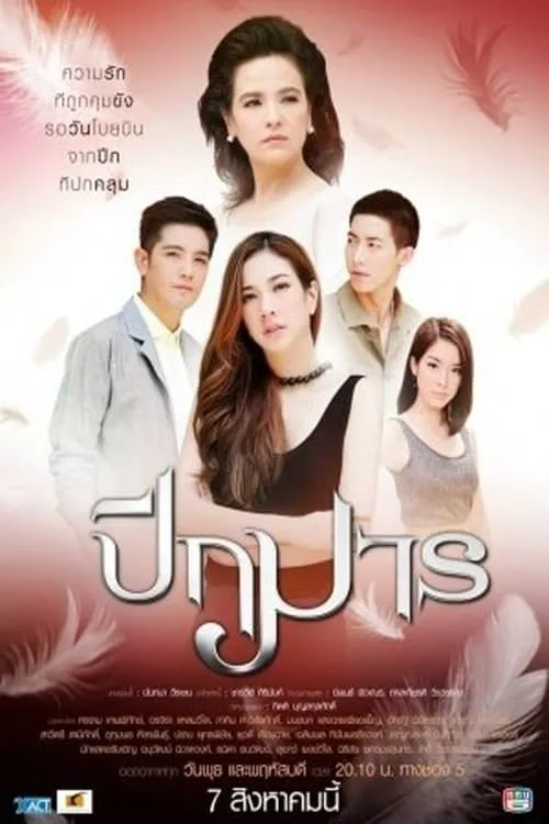 ปีกมาร (сериал)