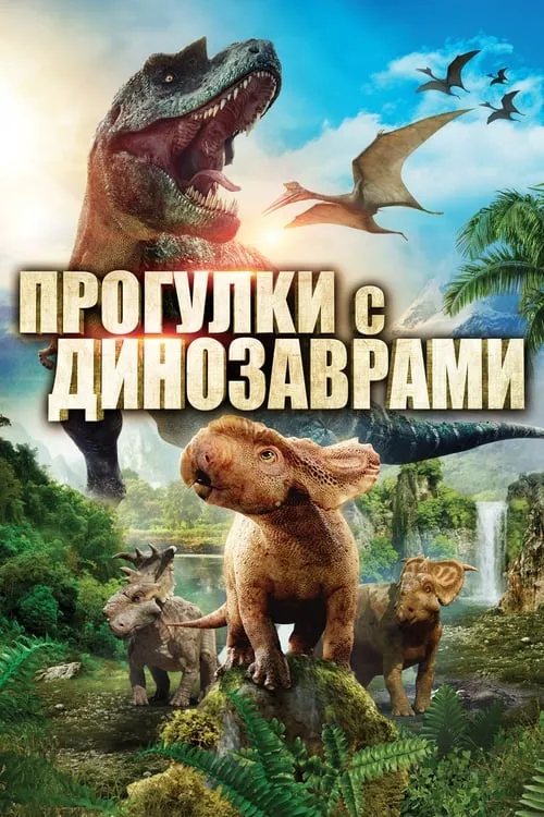 Прогулки с динозаврами в 3D (фильм)