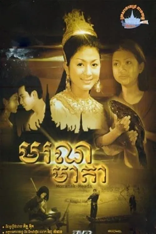 មរណមាតា (фильм)