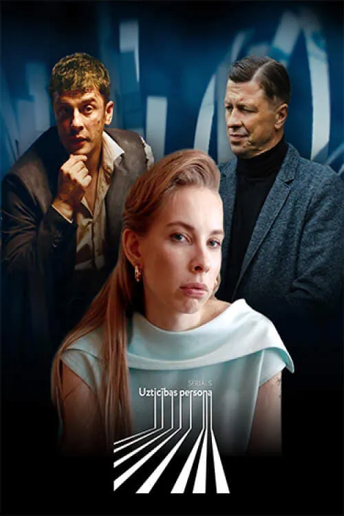 Надёжный человек (сериал)