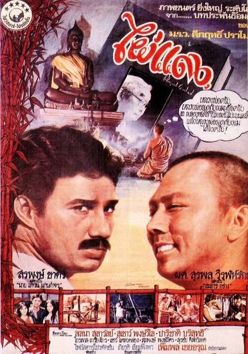 Red Bamboo (movie)