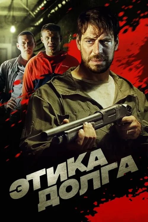 Этика долга (movie)