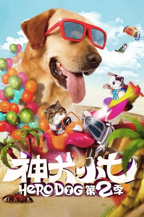 Hero Dog 2 (series)