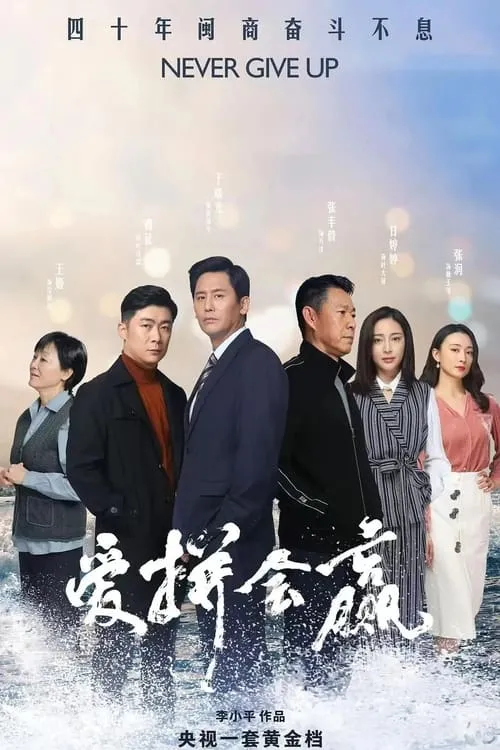 爱拼会赢 (сериал)