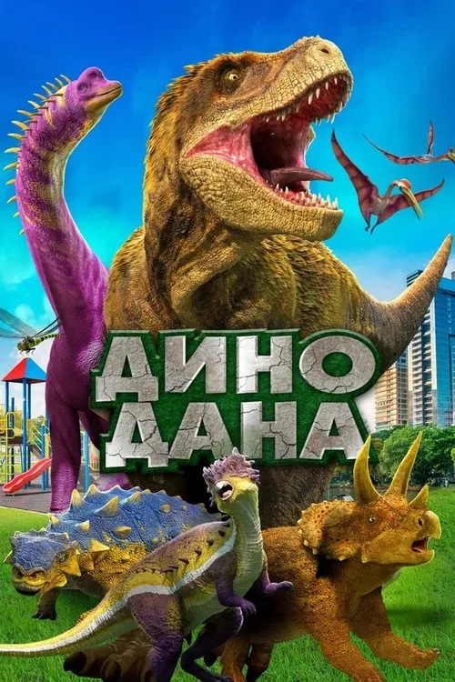 Дино Дана (фильм)