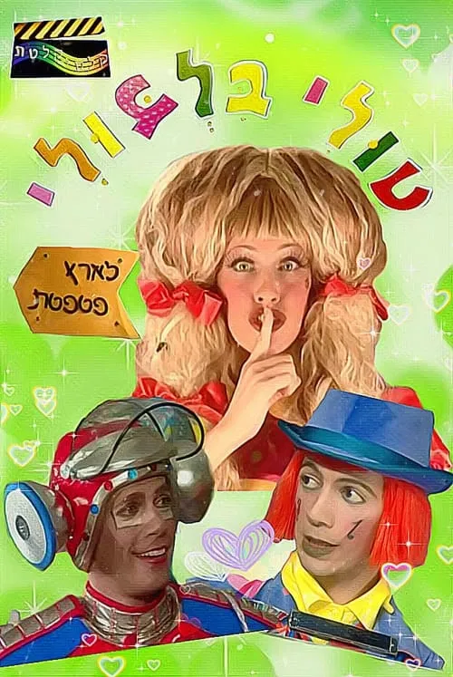 טולי בלבולי בארץ פטפטת