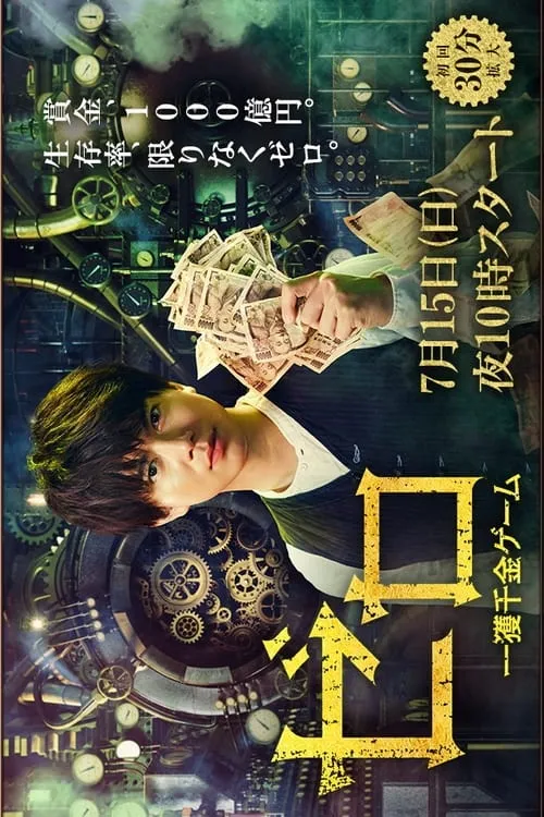 ゼロ 一獲千金ゲーム (сериал)