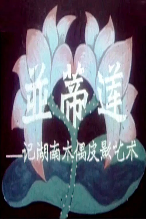 Twin Lotus Flowers on One Stalk: On the Art of Puppetry in Hunan Province (movie)